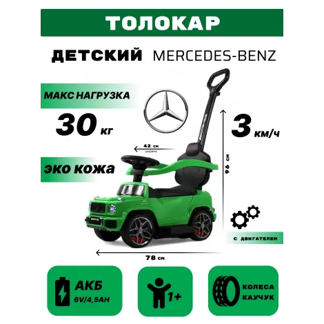 Детский толокар Mercedes-Benz G63 (Z001ZZ-A) зеленый бриллиант